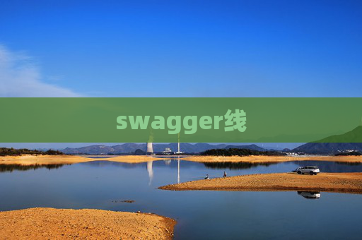 swagger线